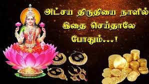 Importance of akshaya tritiya rituals, akshaya tritiya what to do? à®…à®Ÿ à®šà®¯ à®¤ à®° à®¤ à®¯ à®…à®© à®± à®š à®¯ à®¯ à®µ à®£ à®Ÿ à®¯à®¤ à®‡à®¤ à®¤ à®© Akshaya Tritiya