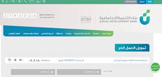 يعلن بنك التنمية الإجتماعية عن تقديم قرض 60 ألف ريال لتمويل العمل الحر، (للمواطنين والمواطنات) القادرين على العمل ولم يجدوا فرصة وظيفية أو الراغبين في زيادة مدخولاتهم الشهرية ولديهم حرفة أو مهارة متخصصة، كما هي موضحة. Ø´Ø±ÙˆØ· Ø§Ù„Ø­ØµÙˆÙ„ Ø¹Ù„Ù‰ Ù‚Ø±Ø¶ Ø§Ù„Ø¹Ù…Ù„ Ø§Ù„Ø­Ø± Ù„Ù„Ù†Ø³Ø§Ø¡ 1442 Ù…Ø¬Ù„Ø© Ø±Ø¬ÙŠÙ…