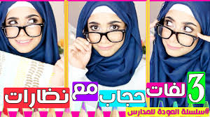 طريقة لف الحجاب مع النظارات سلسلة العودة للمدارس hijab tutorial with glasses hijab tutorial fashion outfits hijab hijab fashion