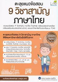 1 ใน 9 วิชาสามัญที่น้อง ๆ สายศิลป์หลายคนเลือกสอบ เพื่อใช้ในการยื่นรับตรงคือ วิชาภาษาไทย. à¸•à¸°à¸¥ à¸¢à¹à¸™à¸§à¸‚ à¸­à¸ªà¸­à¸š 9 à¸§ à¸Šà¸²à¸ªà¸²à¸¡ à¸ à¸ à¸²à¸©à¸²à¹„à¸—à¸¢