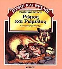 Σε αυτή την περίπτωση η στάση σε τόπο δηλώνεται με απρόθετη γενική: Rwmos Kai Rwmylos Sanchez Isidro