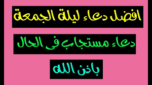 دعاء ليلة الجمعة اصلح الادعيه فى يوم الجمعه احبك موت