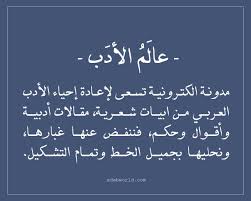 مدونة الكترونية تسعى لإعادة إحياء الأدب العربي من ابيات شعرية مقالات أدبية وأقوال وحكم فننفض عنها غبارها ونحليه Arabic Poetry Poet Quotes Arabic Love Quotes