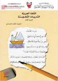 كتاب التدريبات اللغوية الجزء الأول الصف الثالث لغة عربية الفصل الأول المناهج البحرينية
