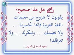 حلوين رغم الحزن قال لا تتزوج من معلمة اللغة العربية Facebook