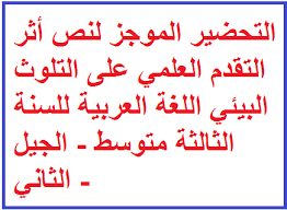 تعليم و توظيف التحضير الموجز لنص أثر التقدم العلمي على التلوث البيئي اللغة العربية للسنة الثالثة متوسط الجيل الثاني