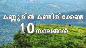 Kannur, also known as cannanore, is a beautiful city on the northern side of kerala state in india. Top Ten Tourist Places To Visit In Kannur Youtube