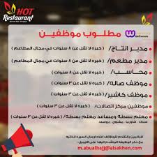 يعلن مطاعم الساخن عن توفر الشواغر التاليه مدير انتاج محاسب مدير مطعم موظف صاله كاشير موظفين مركز اتصالات معلم بسطه ومساعد معلم بسطه