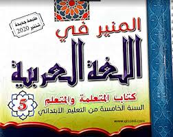 كتاب التلميذ ة المنير في اللغة العربية للمستوى الخامس طبعة 2020