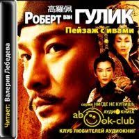 татьяна устинова где то на краю света читать онлайн бесплатно Audiokniga Pejzazh S Ivami Robert Van Gulik Audioknigi Knigi Pejzazhi