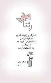 رب نا اغفر لنا و لإخواننا الذين سبقونا بالإيمان ولا تجعل فى قلوبنا غلا للذين آمنوا ربنا إنك رؤ good morning arabic ramadhan quotes islamic quotes quran