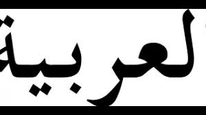 أول من تكلم العربية Youtube