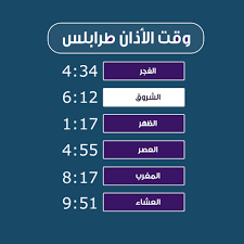 أوضح عضو مجلس النواب ورئيس غرفة التجارة والصناعة الليبية محمد الرعيض أن زيارة السفير المصري الجديد لدى ليبيا محمد سليم إلى مدينة مصراتة جاءت بدعوة رسمية من غرفة الصناعة والتجارة؛ للقاء مسؤولين في. Ù…ÙˆØ§Ù‚ÙŠØª Ø§Ù„ØµÙ„Ø§Ø© Ù„ÙŠÙˆÙ… Ø§Ù„Ø«Ù„Ø§Ø«Ø§Ø¡ ÙˆÙ‚Øª Ø§Ù„ØµÙ„Ø§Ø© Ø·Ø±Ø§Ø¨Ù„Ø³ Ù„ÙŠØ¨ÙŠØ§ Facebook