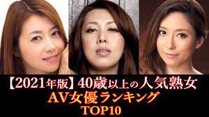 2021年版】40歳以上の熟女AV女優ランキング TOP10 - YouTube