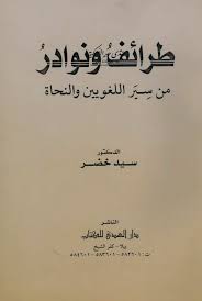 طرائف ونوادر من سير اللغويين والنحاة سيد خضر Books4all Free Download Borrow And Streaming Internet Archive