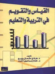 وعلى الجميع توافقا مع الاحترازات الصحية. Ø§Ù„Ù‚ÙŠØ§Ø³ ÙˆØ§Ù„ØªÙ‚ÙˆÙŠÙ… ÙÙŠ Ø§Ù„ØªØ±Ø¨ÙŠØ© ÙˆØ§Ù„ØªØ¹Ù„ÙŠÙ… By Ù‡Ø§Ø¯ÙŠ Ù…Ø´Ø¹Ø§Ù† Ø±Ø¨ÙŠØ¹ Overdrive Ebooks Audiobooks And Videos For Libraries And Schools