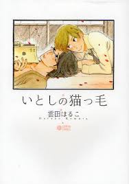 CDJapan : Itoshi no Nekokke 1 (Citron Comics) Haruko Kumota BOOK