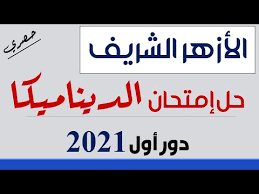Maybe you would like to learn more about one of these? Ø§Ù„Ø£Ø²Ù‡Ø± Ø§Ù„Ø´Ø±ÙŠÙ Ø­Ù„ Ø¥Ù…ØªØ­Ø§Ù† Ø§Ù„Ø¯ÙŠÙ†Ø§Ù…ÙŠÙƒØ§ Ø£Ø²Ù‡Ø± Ø¯ÙˆØ± Ø£ÙˆÙ„ 2021 Ø­ØµØ±ÙŠ Youtube