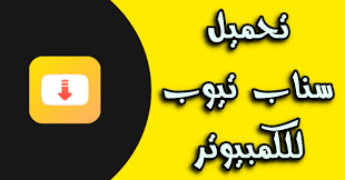 يعد سناب تيوب الأصفر snaptube للاندرويد هو أهم وأفضل تطبيق الذي يقدم مميزات عديدة لهواتف الاندرويد ، لأنه يمكن استخدامه بشكل دائما لنقوم بتحميل الفيديوهات من على اليوتيوب. ØªØ­Ù…ÙŠÙ„ Ø¨Ø±Ù†Ø§Ù…Ø¬ Ø³Ù†Ø§Ø¨ ØªÙŠÙˆØ¨ Snaptube Ù„Ù„ÙƒÙ…Ø¨ÙŠÙˆØªØ± 2021 Ù…Ø¬Ø§Ù†Ø§ ØªÙƒÙ†Ùˆ Ù‡ÙˆÙ…
