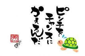ピンチをチャンスにかえるんだ | 字遊書家 Binaの字遊日記