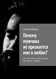 Amazon Com Pochemu Muzhchina Ne Priznaetsya Mne V Lyubvi Kak Postupit Esli Muzhchina Ne Govorit O Lyubvi Russian Edition Ebook Majer Alisa Kindle Store