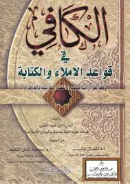 تحميل كتاب الكافي في قواعد الإملاء والكتابة وفقا لقرارات مجمع اللغة العربية مكتبة نور لتحميل الكتب الإلكترونية