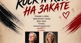 ROCK-N-ROLL AT SUNSET