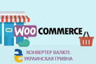 WooCommerce конвертер валют: Увеличьте продажи сегодня!