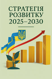 СТРАТЕГІЯ РОЗВИТКУ закладу загальної середньої освіти HA 2025-2030 РОКИ (52  СТОРІНКИ)