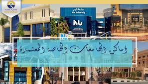 Maybe you would like to learn more about one of these? ØªÙ†Ø³ÙŠÙ‚ Ø§Ù„Ø¬Ø§Ù…Ø¹Ø§Øª 2021 Ø£Ù…Ø§ÙƒÙ† Ø§Ù„Ø¬Ø§Ù…Ø¹Ø§Øª Ø§Ù„Ø®Ø§ØµØ© Ø§Ù„Ù…Ø¹ØªÙ…Ø¯Ø© ÙÙŠ Ù…ØµØ± Ø§Ù„Ø«Ø§Ù†ÙˆÙŠØ© Ø§Ù„Ø¹Ø§Ù…Ø©