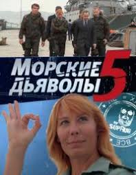 морские дьяволы смерч 3 смотреть онлайн бесплатно в хорошем качестве Serial Morskie Dyavoly 5 Sezon Smotret Onlajn Besplatno