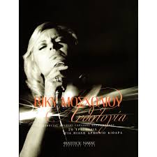 View credits, reviews, tracks and shop for the 2000 cd release of τραγούδια από τις 45 στροφές νο 2 on discogs. Biky Mosxolioy An8ologia