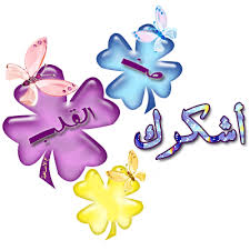 صور شكر 2020 عبارات شكر وتقدير خلفيات شكرا Kite Designs Happy Birthday Wishes Love Images