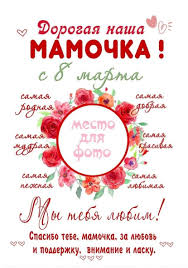 поздравления с 8 марта маме от дочери и сына Poster Na 8 Marta Mame V 2020 G Shablony Otkrytok Fotopodarki Detskie Priglasheniya