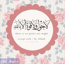 صور لا حول ولا قوة الا بالله صور مكتوب عليها لا حول ولا قوة الا بالله العلي العظيم islamic wallpaper islam islam facts