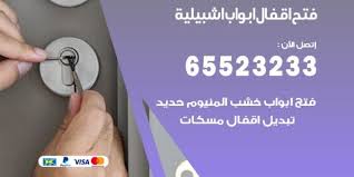 فتح اقفال ابواب اشبيلية 65523233 فني تركيب أبواب اشبيلية الكويت