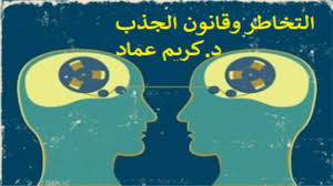 التخاطر الروحي بين العشاق وقانون الجذب د كريم عماد Youtube