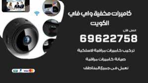 كاميرات مراقبة القادسية 69622758 فني كاميرات مراقبة القادسية كاميرات مراقبة
