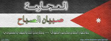 هل راياتنا المرفوعة في شوارعنا ومؤسساتنا مخالفة للدستور؟ Ø¹Ø´Ø§Ø¦Ø± Ø§Ù„Ø¹Ø¬Ø§Ø±Ù…Ø© Home Facebook