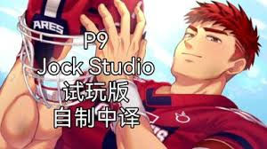 Jock Studio个人汉化：片场老手竟然意外温柔？橄榄球员Derek Kingsfield_哔哩哔哩_bilibili