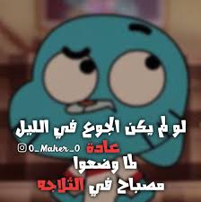 نكت نكت محششين وناسه صور صور مضحكة صور مضحكة تصاميم تصاميمي تصاميم مضحكة الجوع الاكل Funny Arabic Quotes Funny Study Quotes Funny Cartoon Quotes