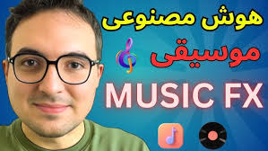 هوش مصنوعی گوگل جایگزین آهنگسازها شد !😱 تست MusicFX