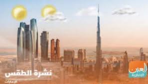 توقعات حالة الطقس على مدار الساعة و توقعات 10 أيام. Ø§Ù„Ø£Ø±ØµØ§Ø¯ Ø§Ù„Ø¬ÙˆÙŠØ© ØªØ¹Ù„Ù† Ø­Ø§Ù„Ø© Ø§Ù„Ø·Ù‚Ø³ ÙÙŠ Ø§Ù„Ø¥Ù…Ø§Ø±Ø§Øª Ø­ØªÙ‰ Ø§Ù„Ø¥Ø«Ù†ÙŠÙ†