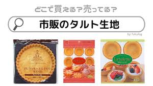 市販のタルト生地はスーパーで買える？販売店はココ！