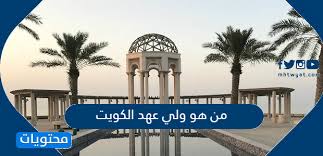 إنّ زيارة صاحب السمو الشيخ مشعل الأحمد الجابر الصباح ولي عهد دولة الكويت الشقيقة إلى المتميزة التي تجمع ملوك المملكة العربية السعودية وأصحاب السمو أمراء دولة الكويت، ولعلّ ذلك يتضح جليًا في. Ù…Ù† Ù‡Ùˆ ÙˆÙ„ÙŠ Ø¹Ù‡Ø¯ Ø§Ù„ÙƒÙˆÙŠØª Ø§Ù„Ø­Ø§Ù„ÙŠ Ù…ÙˆÙ‚Ø¹ Ù…Ø­ØªÙˆÙŠØ§Øª