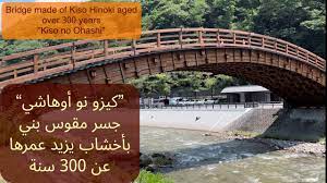 Bridge made of Kiso Hinoki aged over 300 years”Kiso no Ohashi””كيزو نو  أوهاشي“ جولة في محافظة ناغانو - YouTube