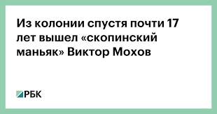 Скопинский маньяк — именно так прозвали виктора мохова — дал первое интервью после выхода из колонии. Svurcj43nci66m