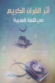 كتاب Pdf أثر القرآن الكريم في اللغة العربية