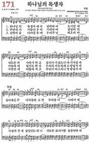 찬송가 171장 하나 악보