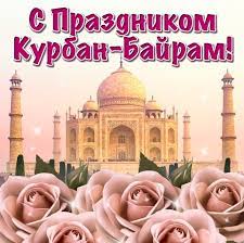 Открытки видео поздравление с курбан байрам. Kartinki S Prazdnikom Kurban Bajram Islamskie Otkrytki Pozdravleniya Musulmanam Animacionnye Blestyashie Kartinki Gif